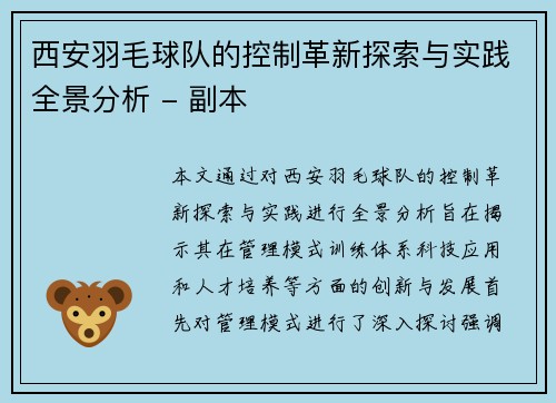 西安羽毛球队的控制革新探索与实践全景分析 - 副本