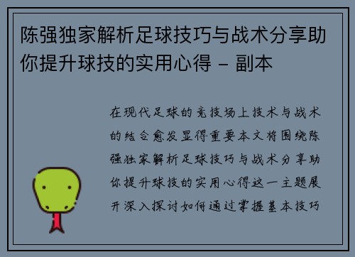 陈强独家解析足球技巧与战术分享助你提升球技的实用心得 - 副本