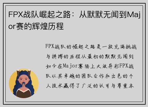 FPX战队崛起之路：从默默无闻到Major赛的辉煌历程