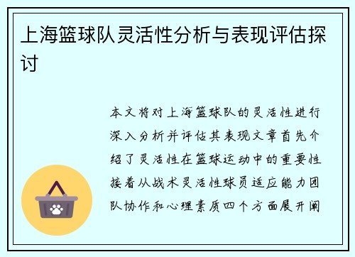 上海篮球队灵活性分析与表现评估探讨