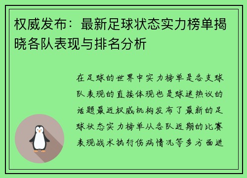 权威发布：最新足球状态实力榜单揭晓各队表现与排名分析
