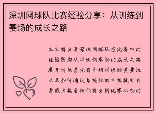 深圳网球队比赛经验分享：从训练到赛场的成长之路