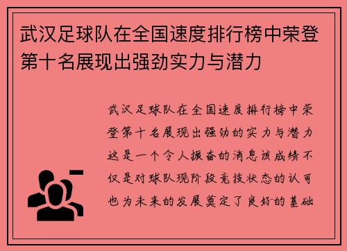 武汉足球队在全国速度排行榜中荣登第十名展现出强劲实力与潜力
