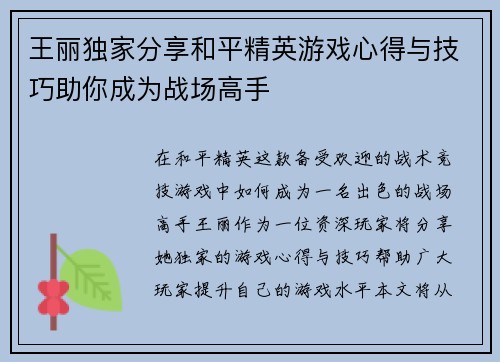 王丽独家分享和平精英游戏心得与技巧助你成为战场高手
